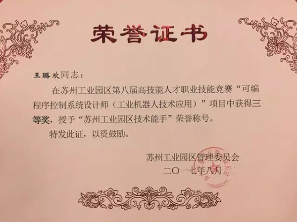 苏州工业园区技术能手