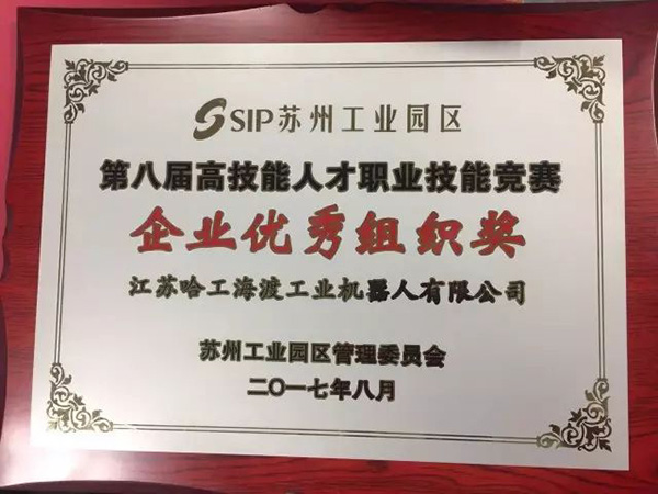 企业优秀组织奖