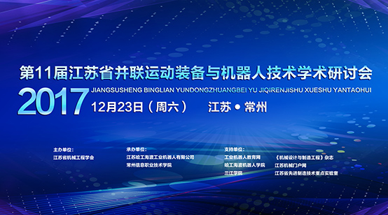 2017年第11届江苏省并联运动装备与机器人技术研讨会