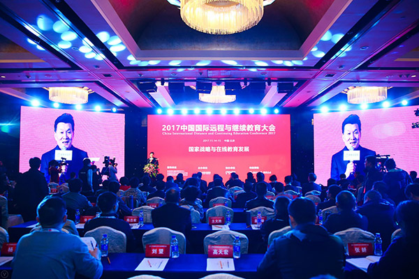 中国国际远程与继续教育大会